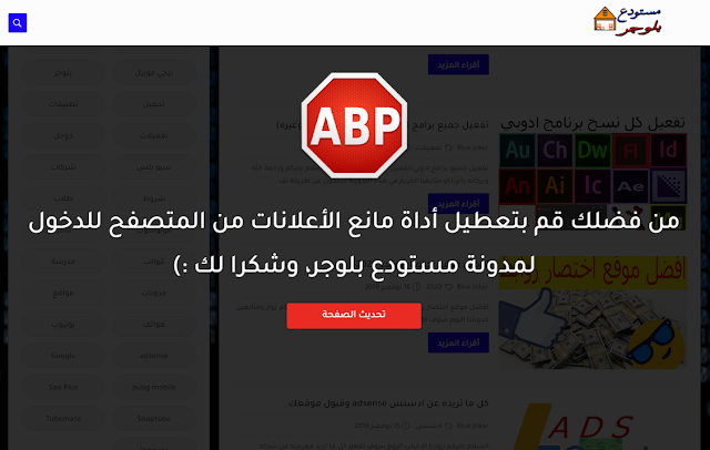 كود ايقاف اداة ادبلوك (AdBlock) مانع الاعلانات , كود هام جدا لزياده الارباح