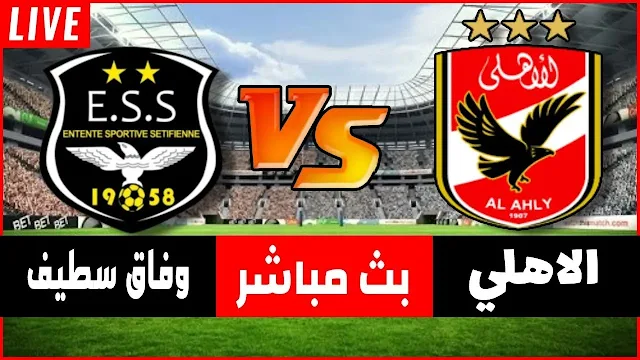 مشاهدة مباراة الأهلي ووفاق سطيف بث مباشر اليوم 07/05/2022 دوري ابطال افريقيا