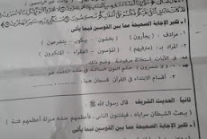ورقة امتحان الدين للصف الثالث الاعدادي الترم الثانى 2018 محافظة القاهرة
