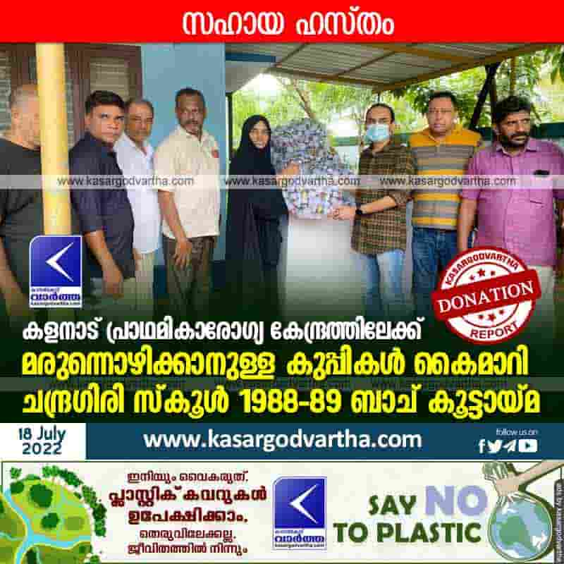 News, Kerala, Kasaragod, Chandragiri School, Kalanad Primary Health Center, Chandragiri School 1988-89 batch handed over medicine bottles to Kalanad Primary Health Center.