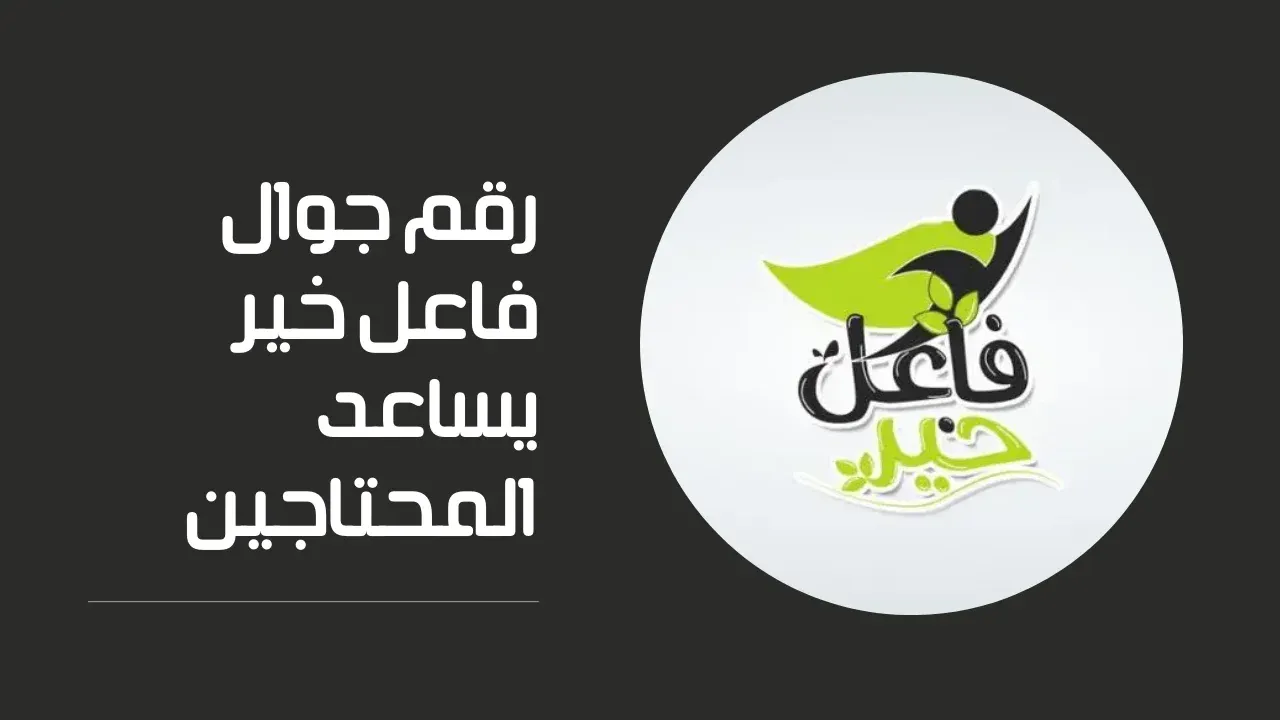 رقم جوال فاعل خير قطري