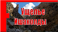 Ущелье Ишакколды, Варзоб 50 км, горы Таджикистана - слайд-шоу