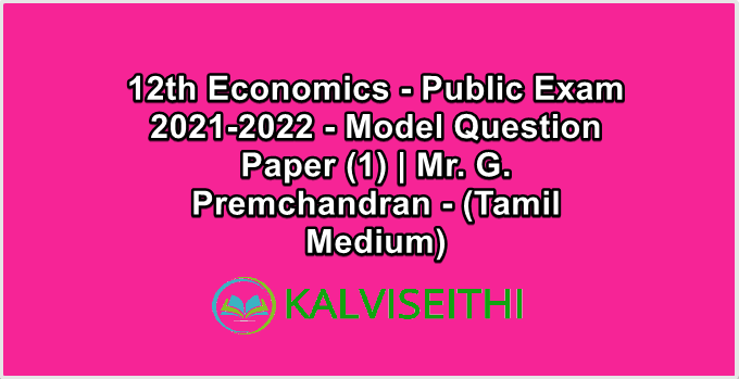12th Economics Public Exam 2021-2022 - Model Question Paper (1) | Mr. G. Premchandran - (Tamil Medium)