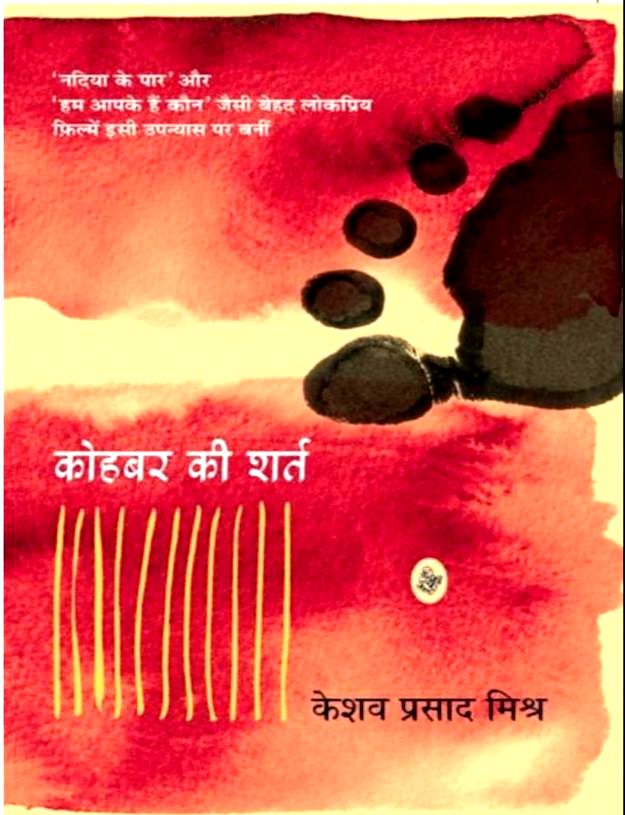 कोहबर की शर्त हिन्दी पुस्तक पीडीएफ | Kohbar ki Shart Hindi Book PDF