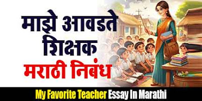 माझे आवडते शिक्षक मराठी निबंध , Maze Aavdte Shikshak Marathi Nibandh , My Favourite Teacher Essay in Marathi
