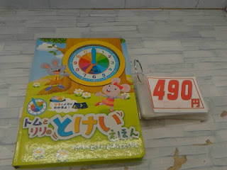 中古絵本　トムとリリのとけいえほん　４９０円