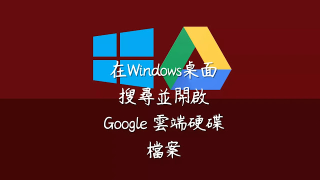 在「Windows桌面」直接搜尋並開啟「Google 雲端硬碟」檔案的方式 ( 免先開啟瀏覽器 )