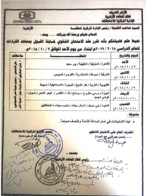 بالصور جدول امتحان مسابقة القبول بمعاهد القراءات 2018