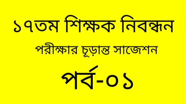 ১৭তম শিক্ষক নিবন্ধন পরীক্ষার চুড়ান্ত সাজেশন