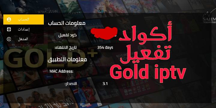 Gold IPTV للقنوات بين سبورت تحميل مجاني اخر اصدار + كود تفعيل لمدة سنة