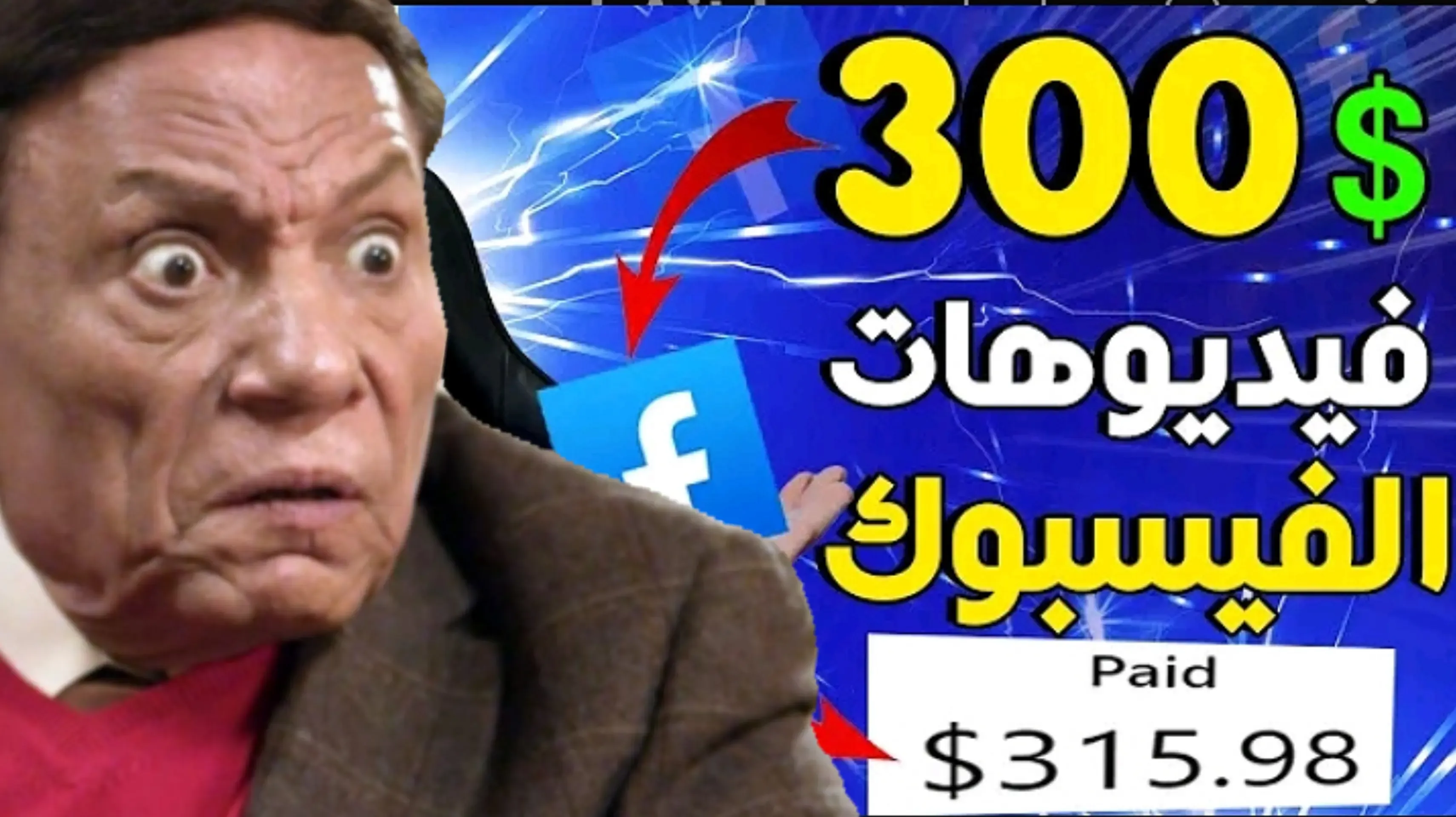 ربح المال من الفيسبوك