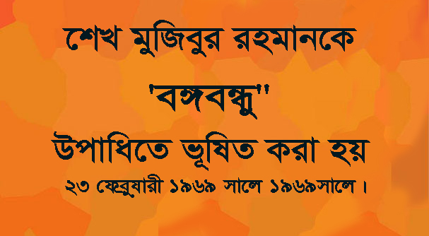  শেখ মুজিবুর রহমানকে 'বঙ্গবন্ধু" উপাধিতে কবে ভূষিত করা হয়? 