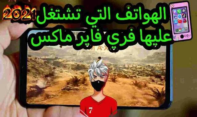 تحميل فري فاير ماكس