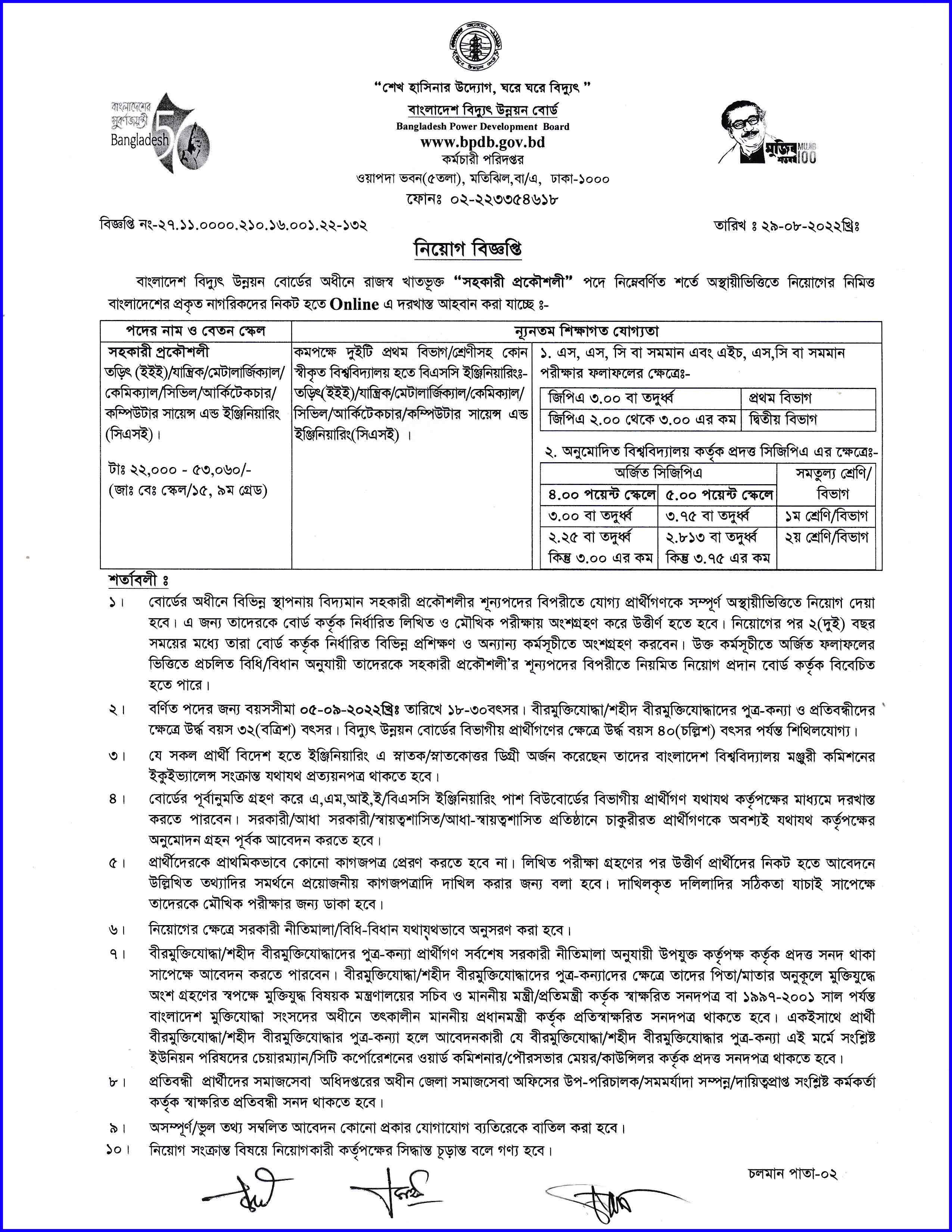 বাংলাদেশ বিদ্যুৎ উন্নয়ন বোর্ড এ আর্কষনীয় বেতনে নতুন চাকরি ২০২২ । Bangladesh Power Development Board (BPDP) new Job circular 2022.