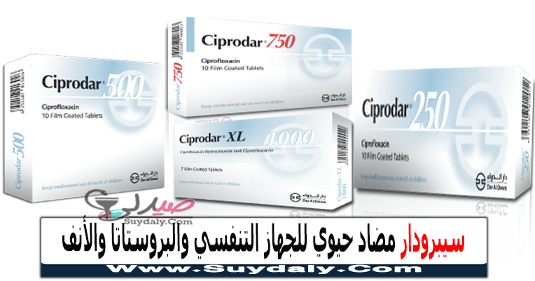 سيبرودار Ciprodar مضاد حيوي لعدوى الجيوب الأنفية والبروستاتا والسيلان السعر والبديل