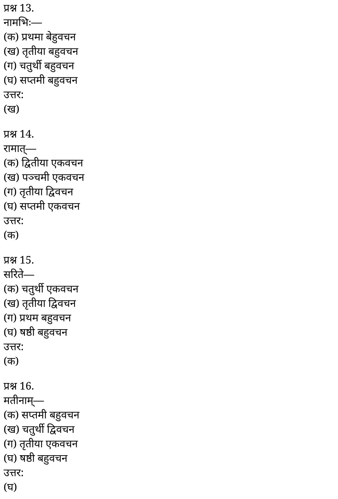 यूपी बोर्ड एनसीईआरटी समाधान "कक्षा 11 सामान्य  हिंदी" संस्कृत शब्दों में विभक्ति की पहचान  हिंदी में