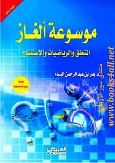 تحميل كتاب موسوعة ألغاز المنطق والرياضياتت والاستنتاج pdf ، كتب الرياضيات بي دي إف، ألغاز الألعاب، ألغاز الحروف، ألغاز المنطق الرياضي