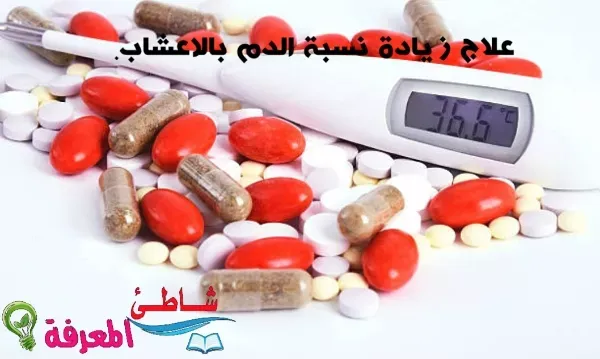 علاج زيادة نسبة الدم بالاعشاب.. وكيفية علاج ارتفاع كريات الدم الحمراء بالاعشاب