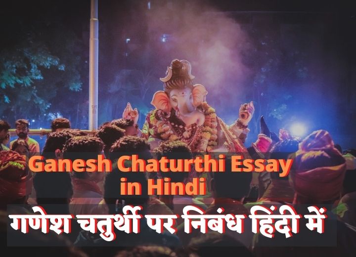 Ganesh Chaturthi Essay in Hindi