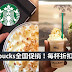 Starbucks全国促销！每杯折扣19%，只限今天下午3PM-5PM