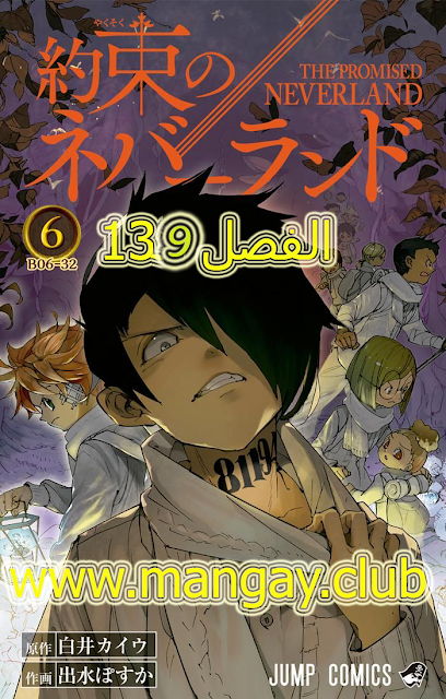 مانجا نيفرلاند الموعودة الفصل 139 مترجم  139 manga the promised neverland