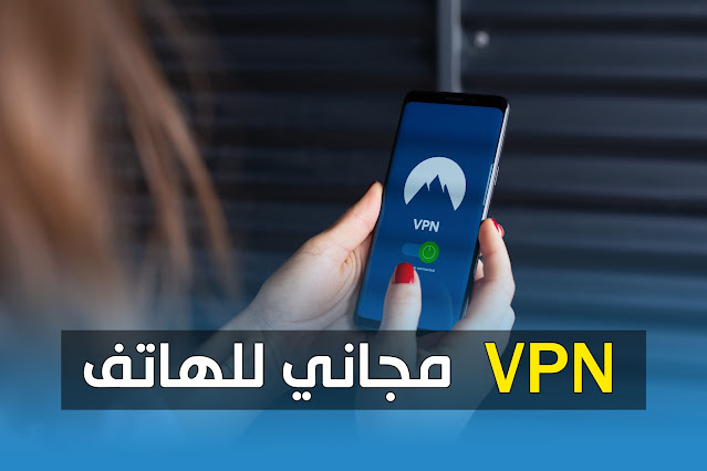 VPN مجاني للهاتف