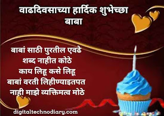 वडिलांना वाढदिवसाच्या शुभेच्छा - father birthday wishes in marathi