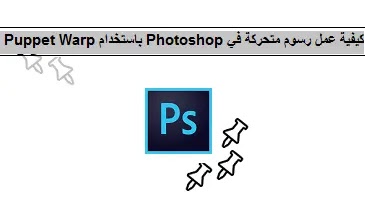  كيفية عمل رسوم متحركة في Photoshop باستخدام "Puppet Warp"