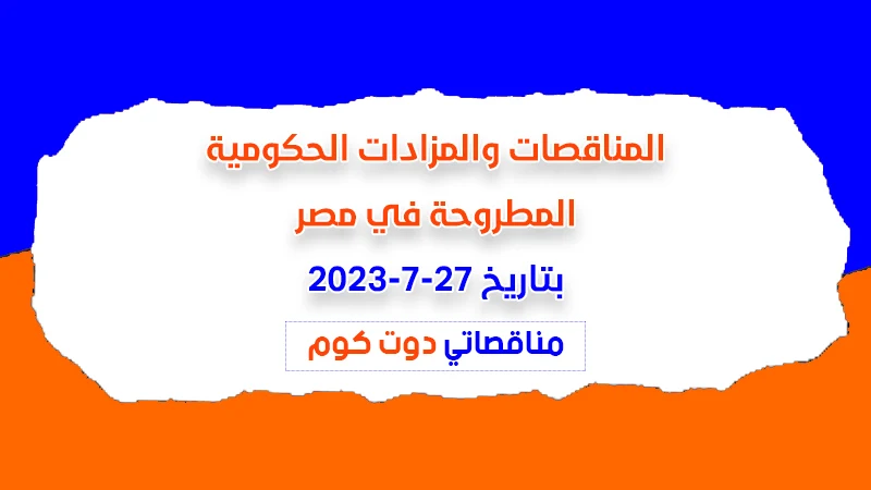 مناقصات ومزادات مصر بتاريخ 27-7-2023