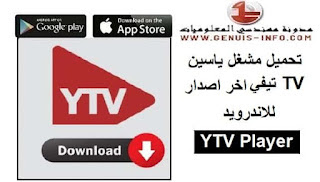 تحميل YTV Player Pro Apk مشغل ياسين تيفي Ytv Pro بدون اعلانات اخر تحديث 2023