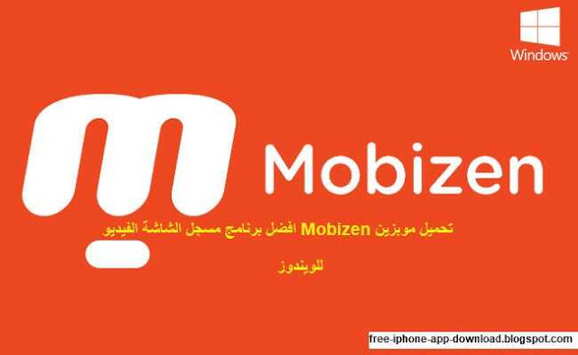 تحميل موبزين Mobizen افضل برنامج مسجل الشاشة الفيديو hd للكمبيوتر و الاندرويد