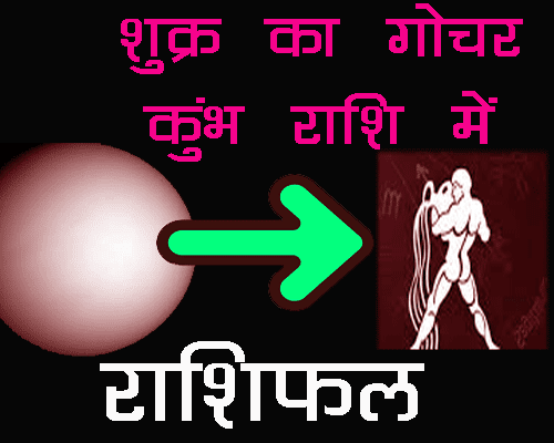 जनवरी २०२३ में शुक्र का गोचर कुम्भ राशि में कब हो रहा है, किन राशि वालो की किस्मत बदलेगी, जानिए राशिफल , jyotish sansar, Shukra Gochar january 2023