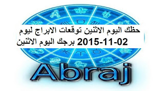 حظك اليوم الاثنين توقعات الابراج ليوم 02-11-2015 برجك اليوم الاثنين