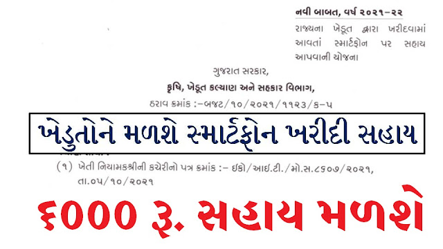 Gujarat Farmer Free Smartphone Scheme 2022 – Apply Online for 40% Subsidy on Smartphones