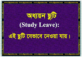 অধ্যয়ন ছুটি (Study Leave) যেভাবে নেওয়া যায়: