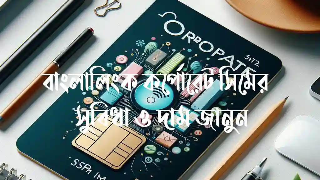 বাংলালিংক-কর্পোরেট-সিমের-সুবিধা