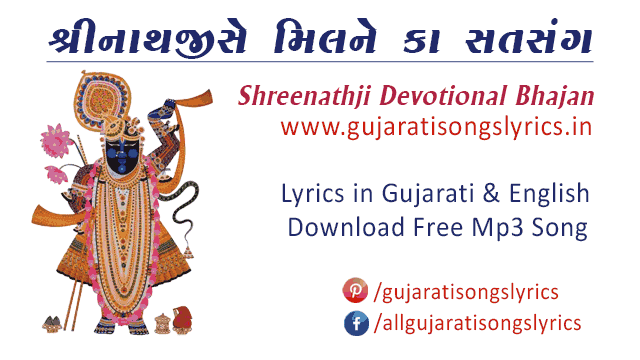 gujarati-shreenathji-jaankhi-kirtan-lyrics-2021