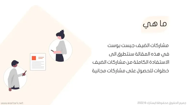 ما هي مشاركات الضيف؟، الاستفادة الكاملة من مشاركات الضيف