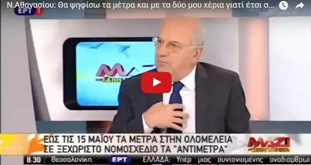 Boυλευτής ΣΥΡΙΖΑ Αθανασίου:«Θα ψηφίσω τα μέτρα και με τα 2 χέρια γιατί έτσι σώζω την χώρα» – ΒΙΝΤΕΟ