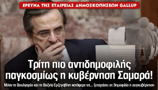 Έχουμε κυβέρνηση διεφθαρμένων, πιστεύουν 9 στους 10 Έλληνες