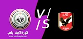 مشاهدة مباراة الاهلي وطلائع الجيش بث مباشر كورة لايف اليوم 02/12/2022 في الدوري المصري