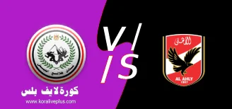 مشاهدة مباراة الاهلي وطلائع الجيش بث مباشر كورة لايف اليوم 02/12/2022 في الدوري المصري