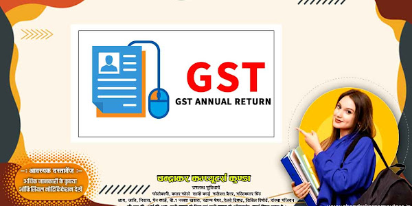 जी.एस.टी एनुअल रिटर्न्स क्या होती है और इनके प्रकार  what is GST annual returns  types of GST annual returns 