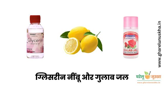 gulab-jal-glycerin-and-lemon-for-face-in-hindi