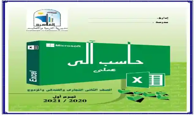 التحضير الالكترونى فى مادة الحاسب الالى النظرى والعملى للصف الثاني الثانوى التجارى والفندقى والمزدوج ٢٠٢١