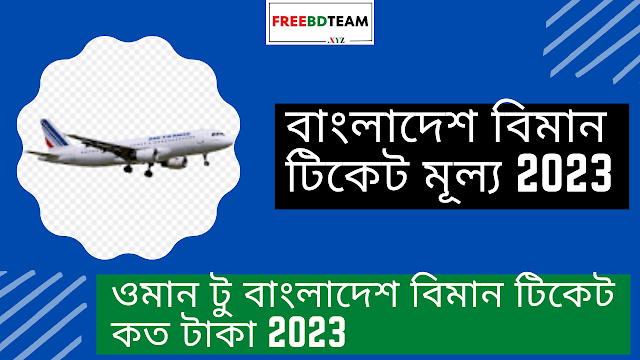 বাংলাদেশ বিমান টিকেট মূল্য 2023 | ওমান টু বাংলাদেশ বিমান টিকেট কত টাকা 2023