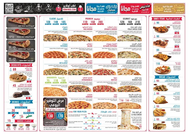 منيو دومينوز بيتزا 2024 (الجديد)