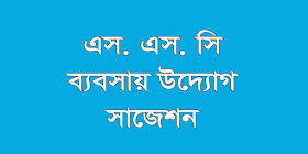 ssc business entrepreneurship suggestion, question paper, model question, mcq question, question pattern, syllabus for dhaka board, all boards