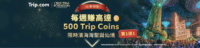 Trip.com 台灣站 每週最高賺500 Trip coins
