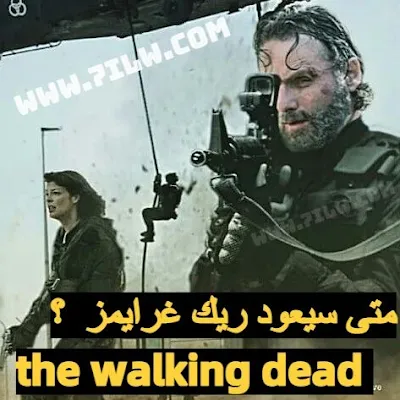 متى سيعود بطل مسلسل  The Walking Dead ريك غرايمز  ؟ Walking-Dead-Rick-Grimes-return